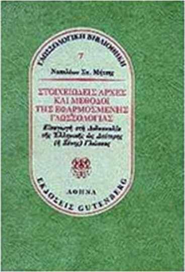 Στοιχειώδεις αρχές και μέθοδοι της εφαρμοσμένης γλωσσολογίας, Introducere în predarea limbii grecești ca a doua limbă sau ca limbă străină