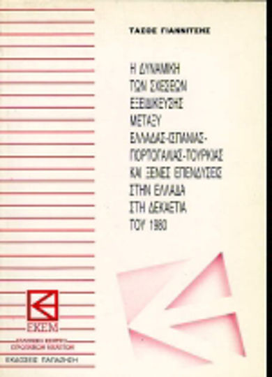 Η δυναμική των σχέσεων εξειδίκευσης μεταξύ Ελλάδας, Ισπανίας, Πορτογαλίας, Τουρκίας και ξένες επενδύσεις στην Ελλάδα στη δεκαετία του 1980 Η δυναμική των σχέσεων εξειδίκευσης μεταξύ Ελλάδας, Ισπανίας, Πορτογαλίας, Τουρκίας και ξένες επενδύσεις στην Ελλάδα στη δεκαετία του 1980