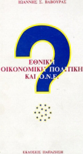 Εθνική οικονομική πολιτική και Ο.Ν.Ε. Εθνική οικονομική πολιτική και Ο.Ν.Ε.
