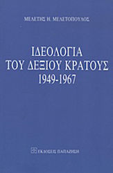 Ιδεολογία του δεξιού κράτους 1949-1967, Επίσημος πολιτικός λόγος και κυρίαρχη ιδεολογία στην μετεμφυλιακή Ελλάδα