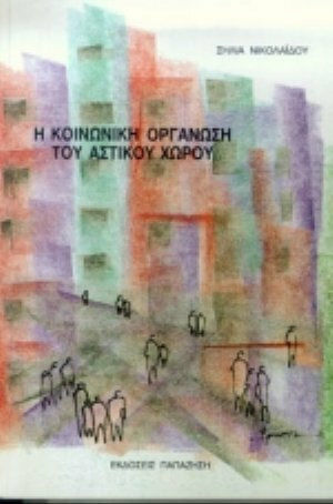 Η Κοινωνική Οργάνωση του Αστικού Χώρου Η Κοινωνική Οργάνωση του Αστικού Χώρου