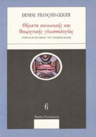 Θέματα κοινωνικής και θεωρητικής γλωσσολογίας