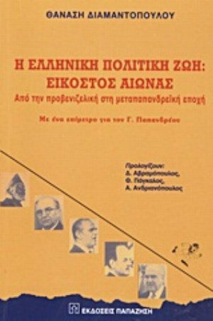 Η ελληνική πολιτική ζωή: Εικοστός αιώνας, From the pre-Pasenizelist to the post-Papapandrean era