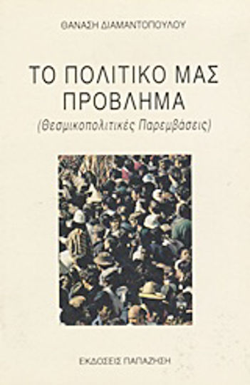 Το πολιτικό μας πρόβλημα, Θεσμικοπολιτικές παρεμβάσεις Το πολιτικό μας πρόβλημα, Θεσμικοπολιτικές παρεμβάσεις