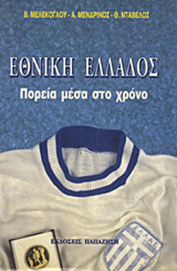 Εθνική Ελλάδος, Πορεία μέσα στο χρόνο