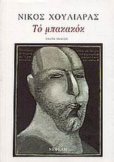 Το Μπακακόκ, Διηγήματα