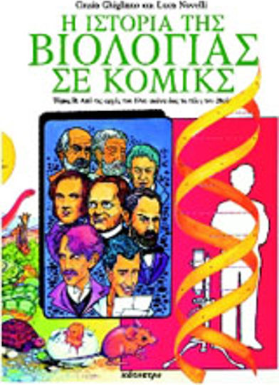 Η ιστορία της βιολογίας σε κόμικς, Vol. 2 De la începutul secolului al XIX-lea până la sfârșitul secolului al XX-lea