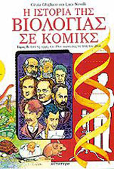 Η ιστορία της βιολογίας σε κόμικς, Vol. 61 De la Aristotel la începutul secolului al XIX-lea