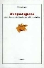 Αναμασήματα, Wörterbuch der akzeptierten, aber unwahren Gemeinplätze