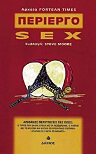 Περίεργο sex, 307 βιτσιόζικες ιστορίες γύρω από το σεξ ανθολογημένες από τον παγκόσμιο τύπο