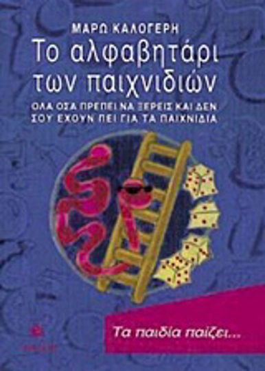 Το αλφαβητάρι των παιχνιδιών, Όλα όσα πρέπει να ξέρεις και δεν σου έχουν πει για τα παιχνίδια