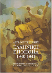 Ελληνική εποποιία 1940-1941