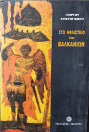 Στο ηφαίστειο των Βαλκανίων