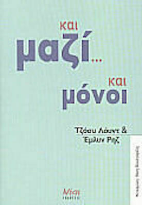 Και Μαζί και Μόνοι Και Μαζί και Μόνοι
