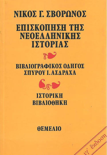 Επισκόπηση της νεοελληνικής ιστορίας