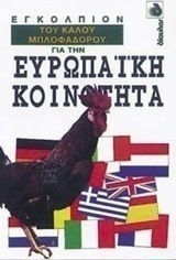 Εγκόλπιον του καλού μπλοφαδόρου για την Ευρωπαϊκή Κοινότητα