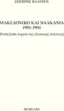 Μακεδονικό και Βαλκάνια 1991-1994 Μακεδονικό και Βαλκάνια 1991-1994