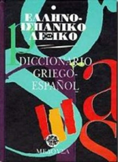 Ελληνο-ισπανικό λεξικό Ελληνο-ισπανικό λεξικό