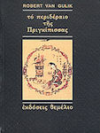 Το Περιδέραιο της Πριγκίπισσας, Eine Chinesische Detektivgeschichte, die auf Authentischen Fällen aus dem Alten China Basiert: mit Acht von der Autorin im Chinesischen Stil Gezeichneten Illustrationen