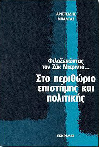 Στο περιθώριο επιστήμης και πολιτικής Στο περιθώριο επιστήμης και πολιτικής