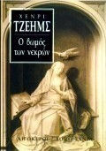 Ο Βωμός των Νεκρών Ο Βωμός των Νεκρών