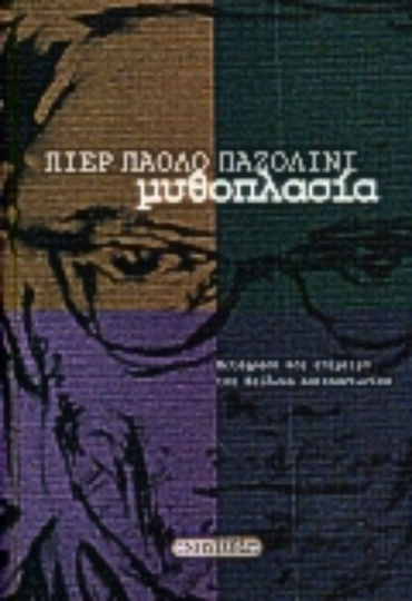 Μυθοπλασία