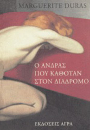 Ο Άνδρας που Καθόταν στον Διάδρομο
