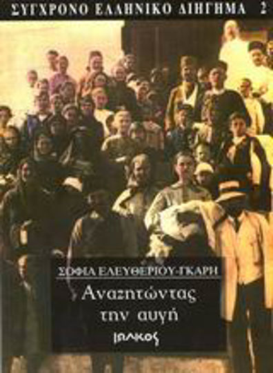 Αναζητώντας την Αυγή Αναζητώντας την Αυγή