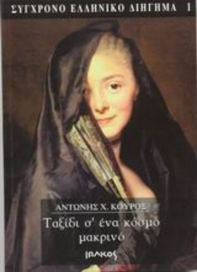 Ταξίδι σ' ένα Κόσμο Μακρινό Ταξίδι σ' ένα Κόσμο Μακρινό