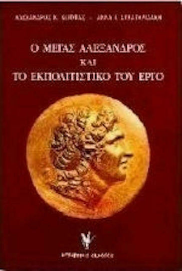Ο Μέγας Αλέξανδρος και το εκπολιτιστικό του έργο