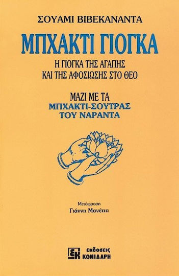 Μπχάκτι Γιόγκα