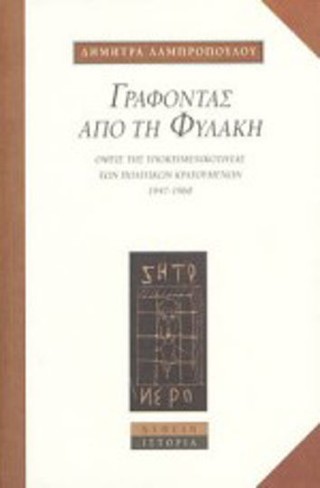 Γράφοντας από τη Φυλακή