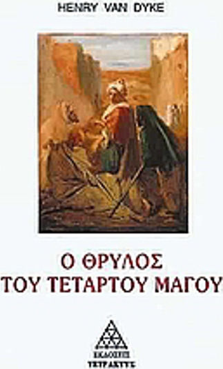 Ο Θρύλος του Τέταρτου Μάγου