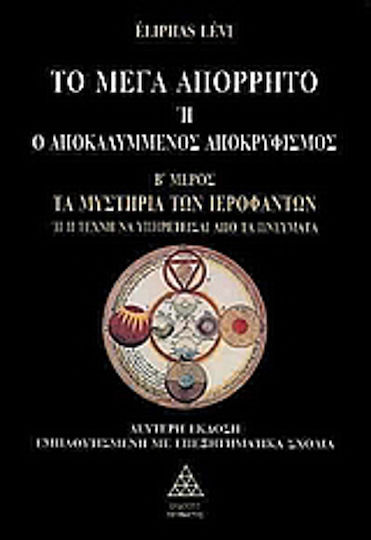 Το μέγα απόρρητο ή ο αποκαλυμμένος αποκρυφισμός, Τα μυστήρια των ιεροφαντών ή η τέχνη να υπηρετείσαι από τα πνεύματα