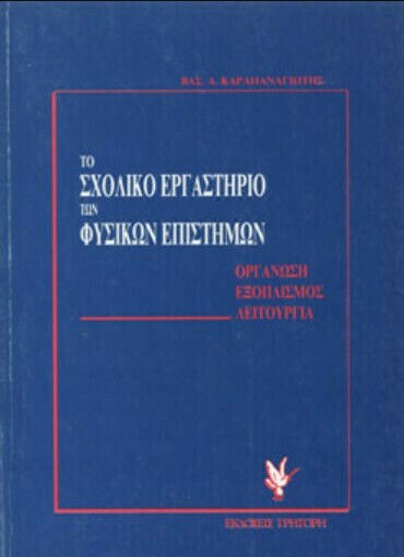 Το σχολικό εργαστήριο των φυσικών επιστημών Το σχολικό εργαστήριο των φυσικών επιστημών