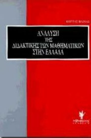 Ανάλυση της διδακτικής των μαθηματικών στην Ελλάδα