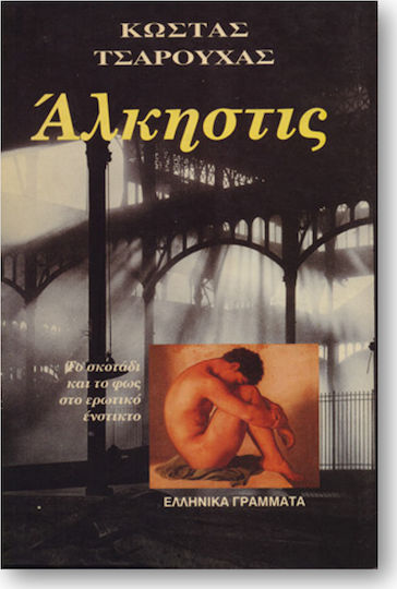 Άλκηστις