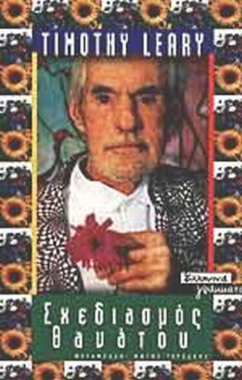 Σχεδιασμός θανάτου