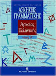 Ασκήσεις Γραμματικής της Αρχαίας Ελληνικής από το Πρωτότυπο, Για Μαθητές Β και Γ Λυκείου, Αποφοίτους και Καθηγητές