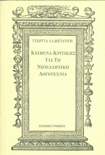 Κείμενα Κριτικής για τη Νεοελληνική Λογοτεχνία