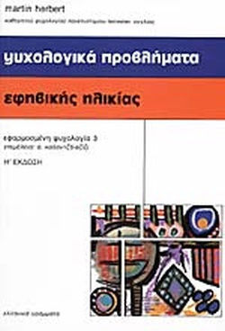 Ψυχολογικά προβλήματα εφηβικής ηλικίας