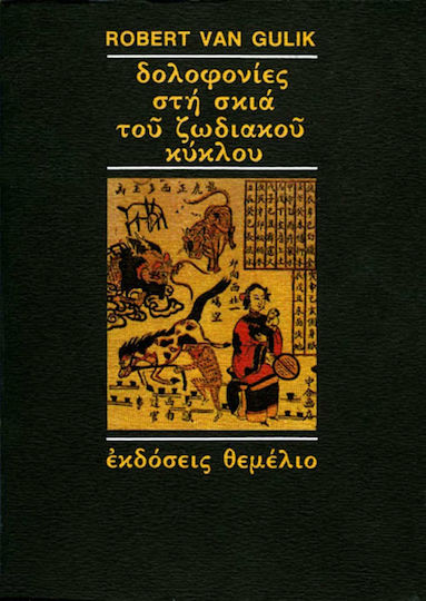 Δολοφονίες στη Σκιά του Ζωδιακού Κύκλου