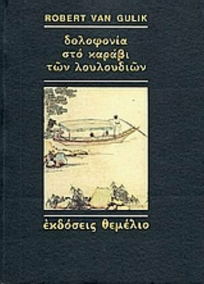 Δολοφονία στο Καράβι των Λουλουδιών, Μια Κινέζικη Αστυνομική Ιστορία Βασισμένη σε Αυθεντικές Υποθέσεις της Αρχαίας Κίνας