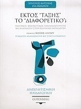 Εκτός τάξης το διαφορετικό;, Gypsies, minorities, returnees and foreigners in Greek education