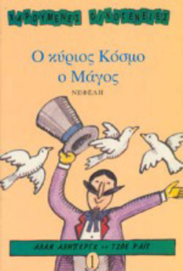 Ο κύριος Κόσμο ο μάγος Ο κύριος Κόσμο ο μάγος