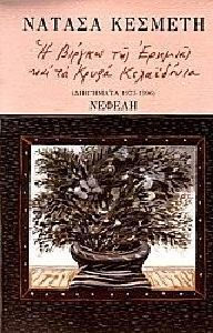 Η Βίργκω της Ερημιάς και τα Κρυφά Κελαϊδόνια Η Βίργκω της Ερημιάς και τα Κρυφά Κελαϊδόνια