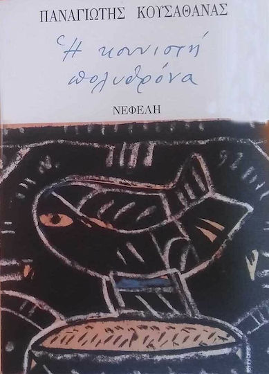 Η Κουνιστή Πολυθρόνα και Άλλες Ιστορίες Η Κουνιστή Πολυθρόνα και Άλλες Ιστορίες