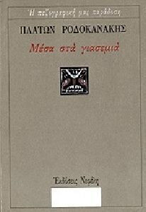 Μέσα στα Γιασεμιά