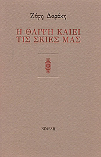 Η θλίψη καίει τις σκιές μας