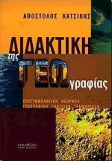 Διδακτική της γεωγραφίας, Научна перспектива, географска познавателна документация